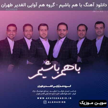 دانلود اهنگ با هم باشیم گروه هم آوایی الغدیر طهران